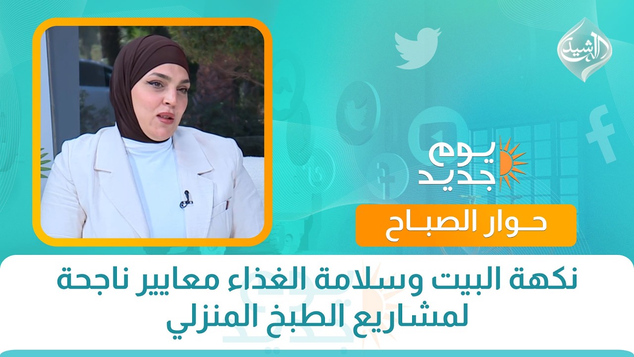 فيديو | حوار الصباح || نكهة البيت وسلامة الغذاء معايير ناجحة لمشاريع الطبخ المنزلي