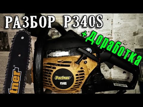 Разбор и доработка бензопилы Partner P340S ☢ Домашние Снорки