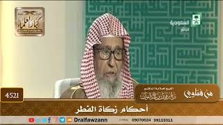 [4521] أحكام زكاة الفطر - صالح الفوزان