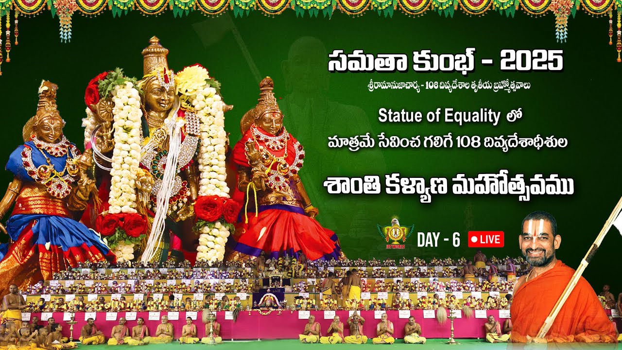 Live: 108 దివ్యదేశాధీశుల శాంతి కళ్యాణ మహోత్సవం | Samatha Kumbh - 2025 | Day 6 | Chinna Jeeyar Swamy