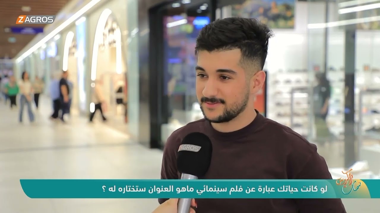 فيديو | لو كانت حياتك عبارة عن فلم سينمائي ما هو العنوان هذا الفلم ؟ | نسمات زاكروس