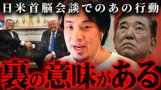 ※石破首相はワザとアレをした※日米首脳会談でのトランプ大統領に対するあの態度の真実【 切り抜き 思考 論破 思考 hiroyuki 日本の恥 アメリカ 関税 】