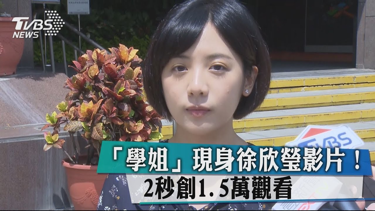 「學姐」現身徐欣瑩影片! 2秒創1.5萬觀看