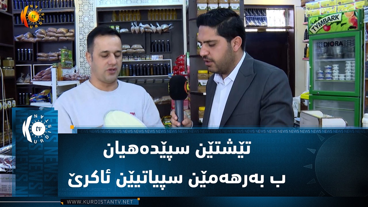 ڤیدیۆ | تێشتێن سپێدەهیان ب بەرهەمێن سپیاتیێن ئاکرێ تامەکا جودا هەیە