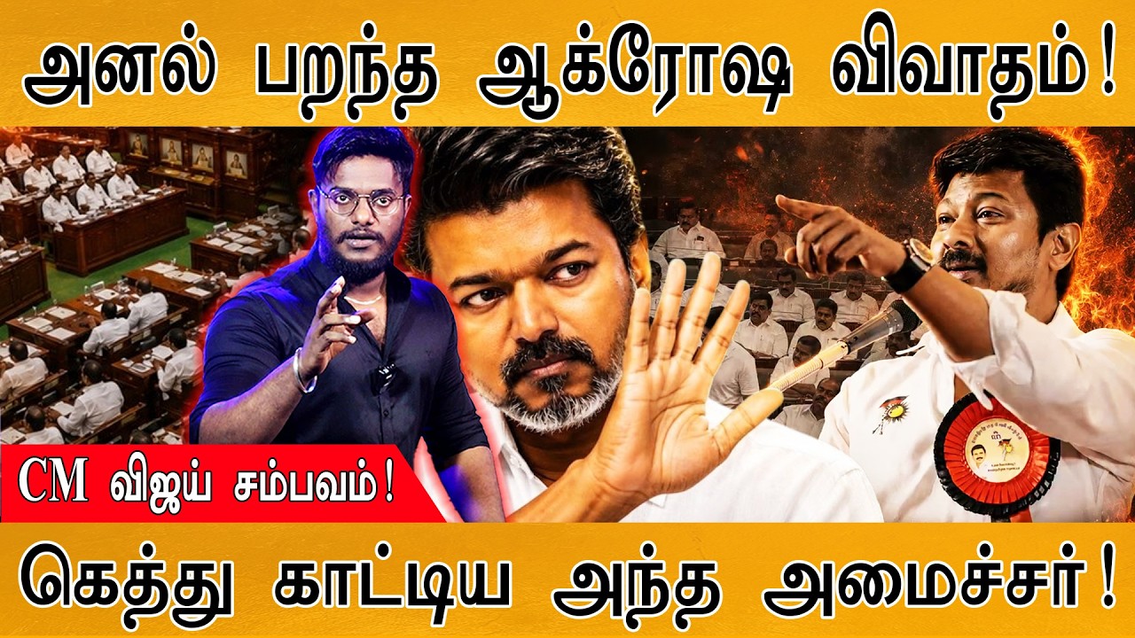 அனல் பறந்த ஆக்ரோஷ விவாதம்! | கெத்து காட்டிய அந்த அமைச?