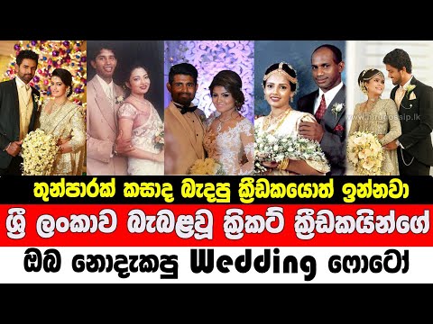 Wedding photo of Sri Lankan cricketers || ශ්‍රී ලංකාවේ ක්‍රිකට් ක්‍රීඩකයින්ගේ නොදැකපු wedding ෆොටෝ