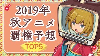 《2019秋アニメ》覇権予想TOP5＆おすすめポイント紹介！