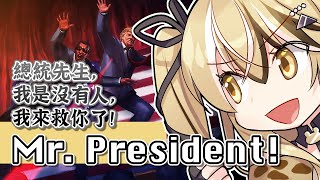 [Vtub] 十五號-Mr.President! 保護總統