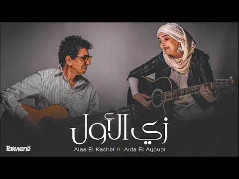 زي الاول عايدة الأيوبي