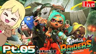 【レイダース】Pt.05 ウツホヲタクがわちゃわちゃやるよ♪ へっぽこ てて のスプラトゥーンレイダース
