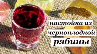 Классический рецепт настойки из черноплодной рябины