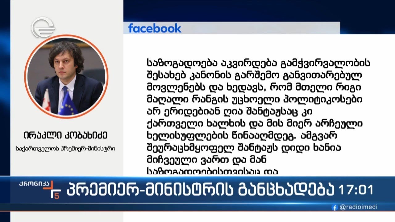 პრემიერ-მინისტრის განცხადება