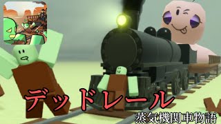 【デッドレール】産業革命起きて蒸気機関車で旅する事になりました。【ロブロックス　Roblox】