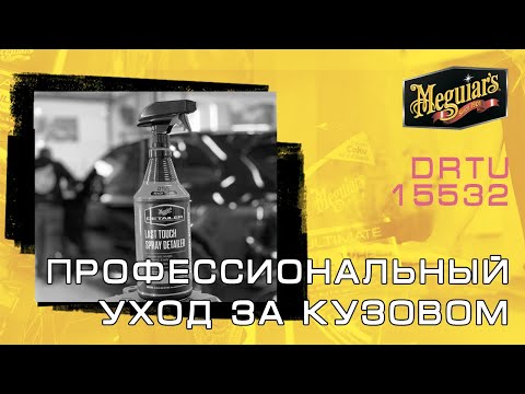 Meguiars Detailer Last Touch Spray