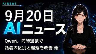 【2026年9月20日AIニュース】Qwen、同時通訳で話者の区別と遅延を改善 他
