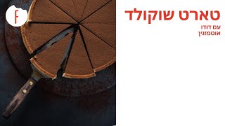 מתכון לטארט שוקולד מושלם של דודו אוטמזגין - פודי