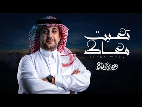 كلمات اغنية تعبت معاك