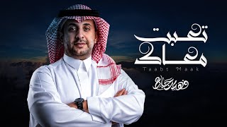 كلمات اغنية تعبت معاك فهد بن جازع