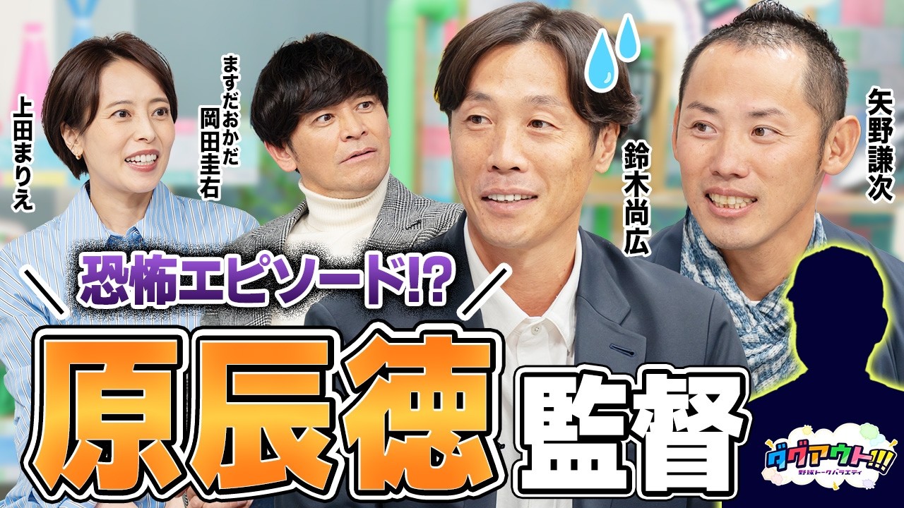 一番怒られたエピソードでなぜかスタジオ爆笑！？今でも忘れられない原監督とのエピソード！