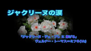 Download lagu ジャクリーヌの涙 ( ジャクリーヌ・デュ・プレに捧げられた演奏) mp3