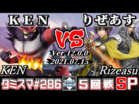 【スマブラSP】タミスマSP286 5回戦 KEN(ガオガエン) VS りぜあす(セフィロス/ベレト) - オンライン大会