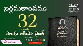 Exodus 32 నిర్గమకాండము Sajeeva Vahini Telugu Audio Bible