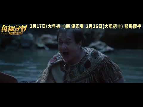 熊貓計劃之部落奇遇記電影海報