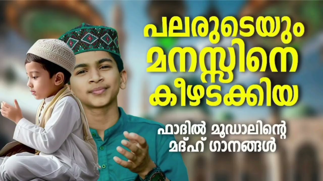 ഫാദിൽ മൂഡാലിന്റെ അടിപൊളി മദ്ഹ് ഗാനങ്ങൾ New Madh Songs Malayalam 2025 Abd