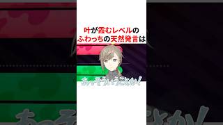 叶が霞むレベルのふわっちの天然発言　VTuber#にじさんじ#雑学#豆知識