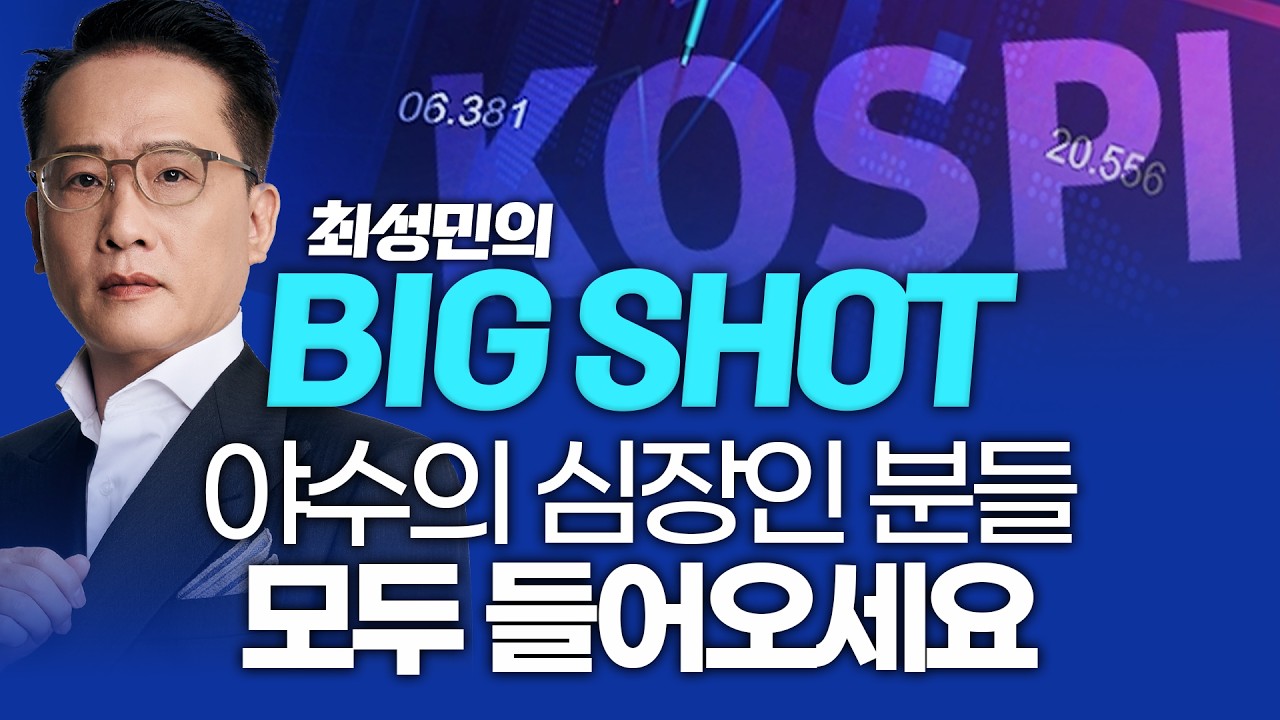 야수의 심장인 분들 모두 들어오세요ㅣ최성민의 빅샷_260305