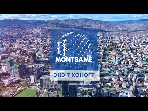 МОНЦАМЭ - ЭНЭ 7 ХОНОГТ