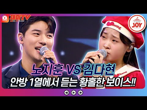 [재미TV]노지훈의 내게 애인이 생겼어요 VS 김다현의 꿈에 본 내 고향♬ 화요일은밤이좋아(220405 방송)