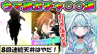 【すう】ルーラーシップ狙い！ウマ娘ガチャで過去7回連続天井回避なるか？【ホロライブ/切り抜き】