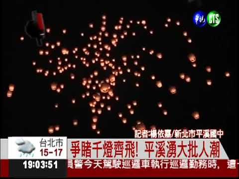 平溪天燈節 1600盞冉冉升空