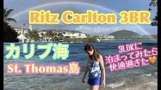【5つ星⭐️Ritz Carlton】 St Thomas Island 3LDK宿泊が楽園だった❤️朝YOGA中に虹も出る🌈NYから4時間🧡カリブ海 ヴァージン諸島に行こう🧡2023#3