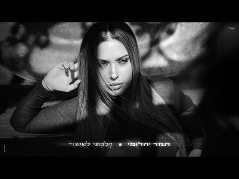 תמר יהלומי – הלכתי לאיבו?
