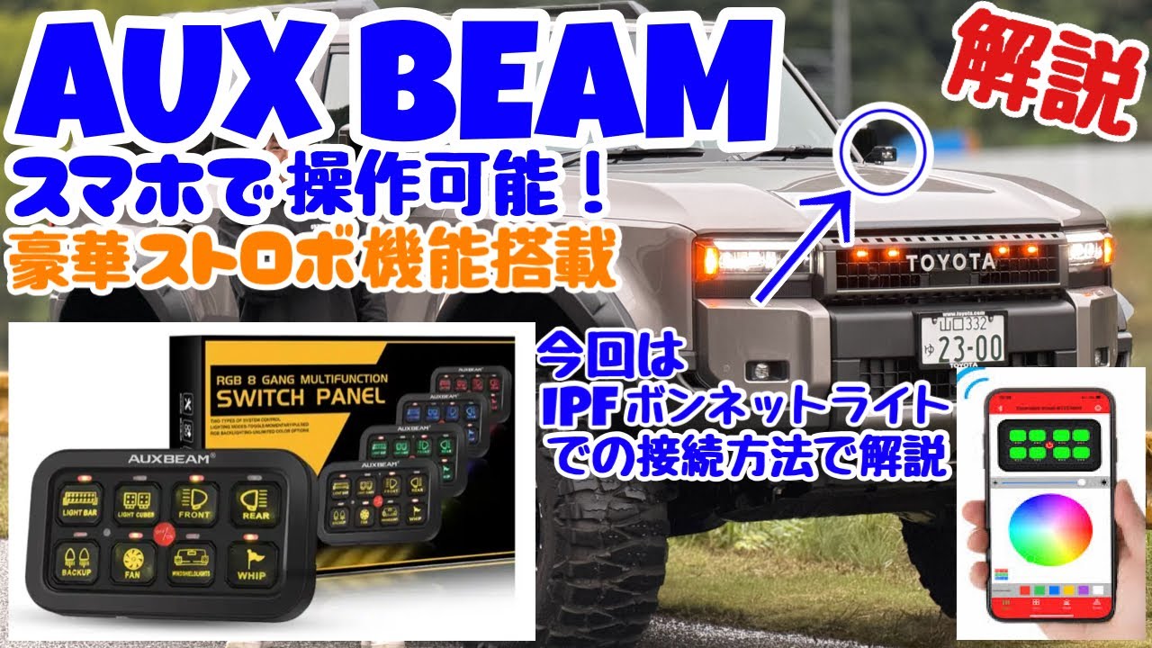 超オススメ‼️ランクル250AUX BEAM取付徹底解説🔥　次回ランクル250 IPF 50インチライトバー取付徹底解説