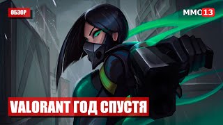 Обзор Valorant год спустя: что изменилось и как чувствует себя игра