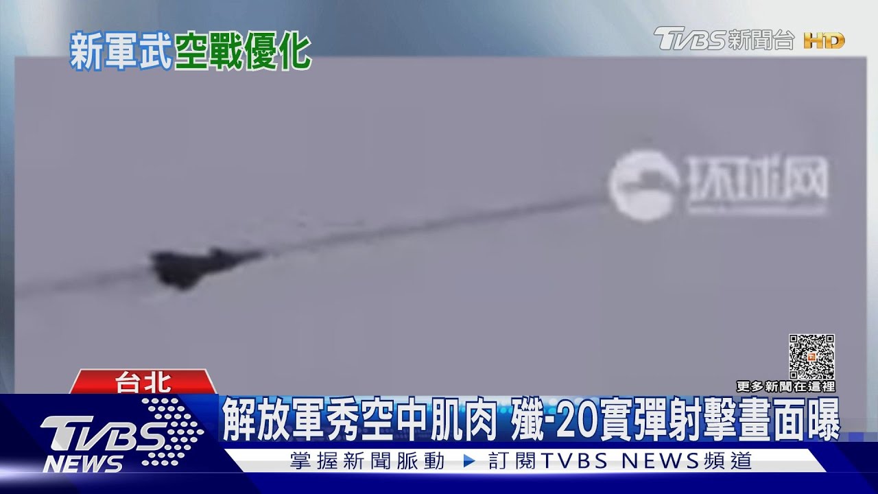 解放軍秀空中肌肉 殲-20實彈射擊畫面曝