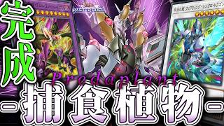 【遊戯王マスターデュエル】 新規でついに覇王暴竜覚醒！ 『捕食植物』 【ゆっくり解説】