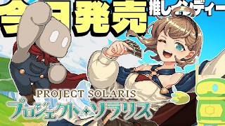 【プロジェクト・ソラリス】今日発売の超推しインディーローグライトをやろう【Project Solaris】