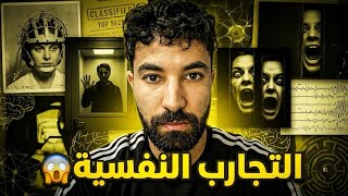 التجارب النفسية الأكثر غرابة