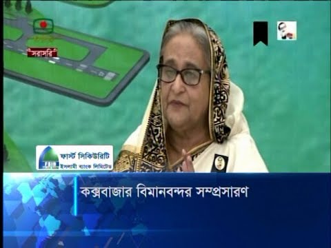 কক্সবাজার বিমানবন্দর সম্প্রসারণ