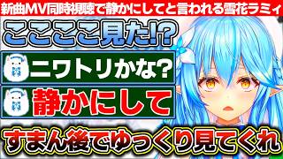 新曲MVの同時視聴で興奮して色々語った結果、雪民に「静かにして」と言われてしまう雪花ラミィ【ホロライブ/雪花ラミィ】
