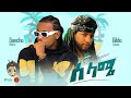 Sancho Gebre X Gildo Kassa Selame ሳንቾ ገብሬ ሰላሜ New Ethiopian Music 2023 Official Vi