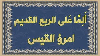صورة ألما على الربع القديم بعسعسا , امرؤ القيس , مع معاني الكلمات
