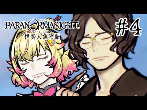 【パラノマサイト FILE38伊勢人魚物語 #4】運命を導け!【家入ポポ / ななしいんく】