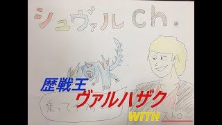 初の歴戦王ヴァルハザク！ストローさんと狩りに行きます！『モンスターハンターワールド』【MHW】【PS4】