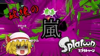 [ゆっくり実況]塗って倒して茶を濁せ！part4[splatoon]
