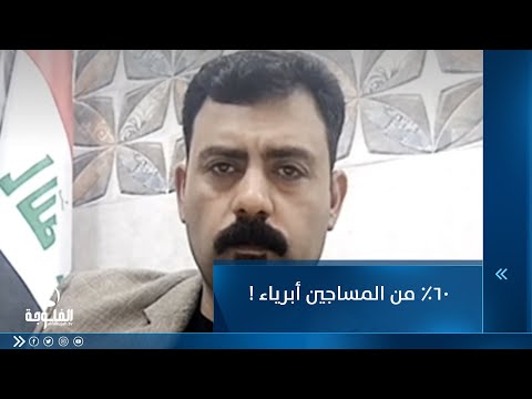 شاهد بالفيديو.. الخبير القانوني أحمد موفق الخزعلي : 60% من المساجين أبرياء ! | ستوديو التاسعة